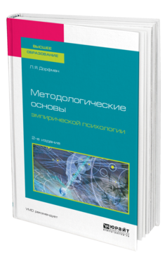 Обложка книги МЕТОДОЛОГИЧЕСКИЕ ОСНОВЫ ЭМПИРИЧЕСКОЙ ПСИХОЛОГИИ Дорфман Л. Я. Учебное пособие
