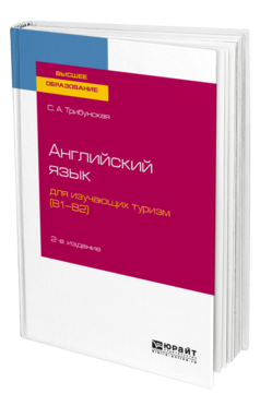 Обложка книги АНГЛИЙСКИЙ ЯЗЫК ДЛЯ ИЗУЧАЮЩИХ ТУРИЗМ (B1-B2) Трибунская С. А. Учебное пособие