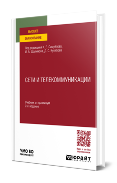 Обложка книги СЕТИ И ТЕЛЕКОММУНИКАЦИИ  К. Е. Самуйлов [и др.] ; под редакцией К. Е. Самуйлова, И. А. Шалимова, Д. С. Кулябова. Учебник и практикум