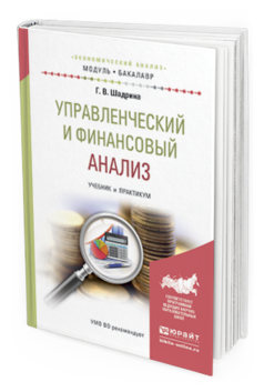 Обложка книги УПРАВЛЕНЧЕСКИЙ И ФИНАНСОВЫЙ АНАЛИЗ Шадрина Г.В. Учебник и практикум