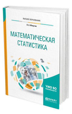 Обложка книги МАТЕМАТИЧЕСКАЯ СТАТИСТИКА Малугин В. А. Учебное пособие