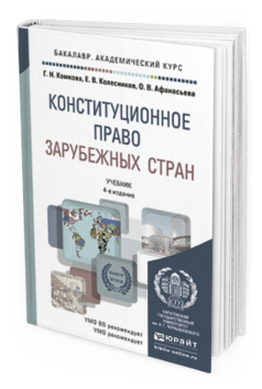 Обложка книги КОНСТИТУЦИОННОЕ ПРАВО ЗАРУБЕЖНЫХ СТРАН Комкова Г.Н., Колесников Е.В., Афанасьева О.В. Учебник