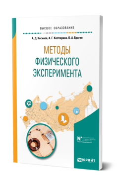 Обложка книги МЕТОДЫ ФИЗИЧЕСКОГО ЭКСПЕРИМЕНТА Косинов А. Д., Костюрина А. Г., Брагин О. А. Учебное пособие