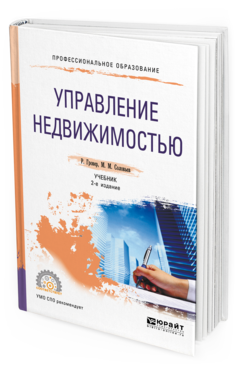Обложка книги УПРАВЛЕНИЕ НЕДВИЖИМОСТЬЮ Гровер Р., Соловьев М. М. Учебник