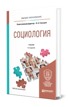 Обложка книги СОЦИОЛОГИЯ Отв. ред. Глазырин В. А. Учебник