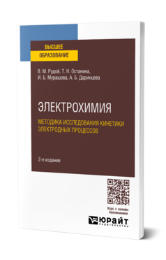 Обложка книги ЭЛЕКТРОХИМИЯ. МЕТОДИКА ИССЛЕДОВАНИЯ КИНЕТИКИ ЭЛЕКТРОДНЫХ ПРОЦЕССОВ  В. М. Рудой,  Т. Н. Останина,  И. Б. Мурашова,  А. Б. Даринцева. Учебное пособие