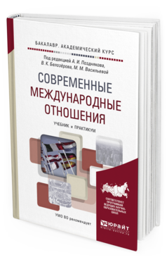 Обложка книги СОВРЕМЕННЫЕ МЕЖДУНАРОДНЫЕ ОТНОШЕНИЯ Поздняков А.И. - отв. ред., Белозёров В.К. - отв. ред., Васильева М.М. - отв. ред. Учебник и практикум
