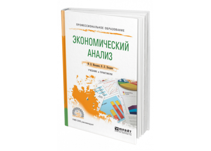 Экономический анализ пособие. Теория экономического анализа Мельник 2014 г. Экономический анализ учебник голубого цвета.