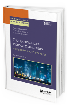 Обложка книги СОЦИАЛЬНОЕ ПРОСТРАНСТВО СОВРЕМЕННОГО ГОРОДА Под ред. Кораблевой Г.Б., Меренкова А.В. Монография
