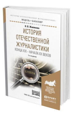 Обложка книги ИСТОРИЯ ОТЕЧЕСТВЕННОЙ ЖУРНАЛИСТИКИ КОНЦА XIX – НАЧАЛА XX ВЕКОВ + ХРЕСТОМАТИЯ В ЭБС Жилякова Н.В. Учебное пособие