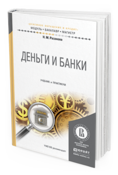 Обложка книги ДЕНЬГИ И БАНКИ Розанова Н.М. Учебник и практикум