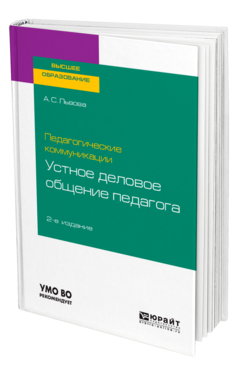 Обложка книги ПЕДАГОГИЧЕСКИЕ КОММУНИКАЦИИ: УСТНОЕ ДЕЛОВОЕ ОБЩЕНИЕ ПЕДАГОГА Львова А. С. Учебное пособие