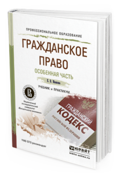 Обложка книги ГРАЖДАНСКОЕ ПРАВО. ОСОБЕННАЯ ЧАСТЬ Иванова Е.В. Учебник и практикум