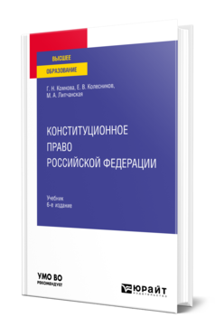 Обложка книги КОНСТИТУЦИОННОЕ ПРАВО РОССИЙСКОЙ ФЕДЕРАЦИИ Комкова Г. Н., Колесников Е. В., Липчанская М. А. Учебник