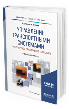 Обложка книги УПРАВЛЕНИЕ ТРАНСПОРТНЫМИ СИСТЕМАМИ. ТРАНСПОРТНОЕ ОБЕСПЕЧЕНИЕ ЛОГИСТИКИ Герами В. Д., Колик А. В. Учебник и практикум