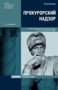 Обложка книги ПРОКУРОРСКИЙ НАДЗОР УЧЕБНИК Винокуров Ю.Е. 