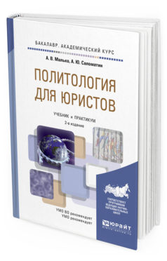 Обложка книги ПОЛИТОЛОГИЯ ДЛЯ ЮРИСТОВ Малько А. В., Саломатин А. Ю. Учебник и практикум