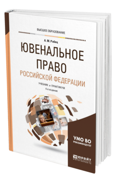 Обложка книги ЮВЕНАЛЬНОЕ ПРАВО РОССИЙСКОЙ ФЕДЕРАЦИИ Рабец А. М. Учебник и практикум