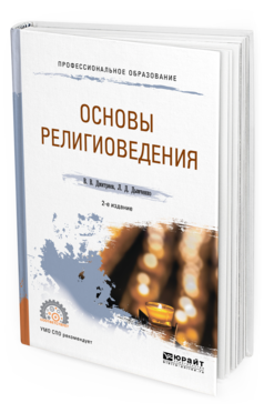 Обложка книги ОСНОВЫ РЕЛИГИОВЕДЕНИЯ Дмитриев В. В., Дымченко Л. Д. Учебное пособие
