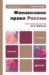 Обложка книги ФИНАНСОВОЕ ПРАВО РОССИИ Сенцова М.В. - отв. ред. Учебное пособие для бакалавров