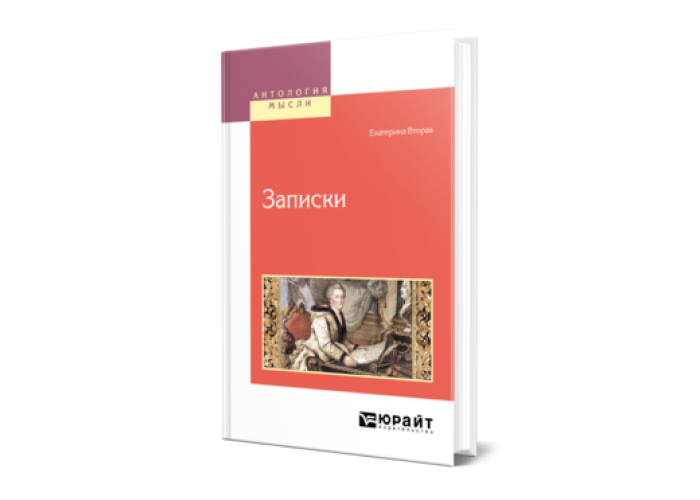 Екатерина Вторая -. -. Записки — купить, читать онлайн. «Юрайт»