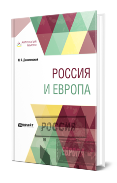 Обложка книги РОССИЯ И ЕВРОПА Данилевский Н. Я. 