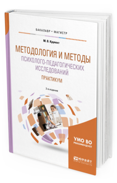 Обложка книги МЕТОДОЛОГИЯ И МЕТОДЫ ПСИХОЛОГО-ПЕДАГОГИЧЕСКИХ ИССЛЕДОВАНИЙ. ПРАКТИКУМ Крулехт М.В. Учебное пособие
