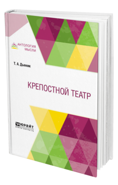 Обложка книги КРЕПОСТНОЙ ТЕАТР Дынник Т. А. 