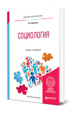 Обложка книги СОЦИОЛОГИЯ Брушкова Л. А. Учебник и практикум