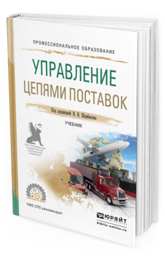 Обложка книги УПРАВЛЕНИЕ ЦЕПЯМИ ПОСТАВОК Щербаков В.В. - отв. ред. Учебник