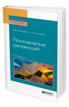Обложка книги ПСИХОАНАЛИЗ ДЕПРЕССИЙ Под ред. Решетникова М. М. Учебное пособие