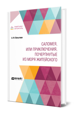 Обложка книги САЛОМЕЯ, ИЛИ ПРИКЛЮЧЕНИЯ, ПОЧЕРПНУТЫЕ ИЗ МОРЯ ЖИТЕЙСКОГО Вельтман А. Ф. 