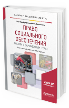 Обложка книги ПРАВО СОЦИАЛЬНОГО ОБЕСПЕЧЕНИЯ РОССИИ И ЗАРУБЕЖНЫХ СТРАН Отв. ред. Буянова М. О., Под общ. ред. Орловского Ю.П. Учебное пособие