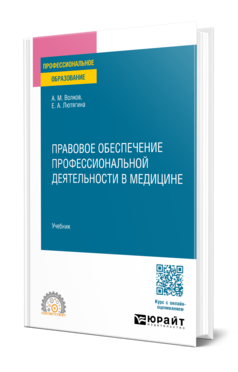 Обложка книги ПРАВОВОЕ ОБЕСПЕЧЕНИЕ ПРОФЕССИОНАЛЬНОЙ ДЕЯТЕЛЬНОСТИ В МЕДИЦИНЕ Волков А. М., Лютягина Е. А. Учебник