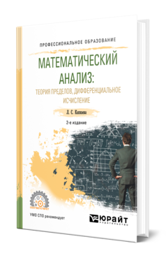 Обложка книги МАТЕМАТИЧЕСКИЙ АНАЛИЗ: ТЕОРИЯ ПРЕДЕЛОВ, ДИФФЕРЕНЦИАЛЬНОЕ ИСЧИСЛЕНИЕ Капкаева Л. С. Учебное пособие