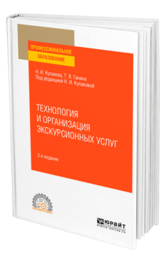 Обложка книги ТЕХНОЛОГИЯ И ОРГАНИЗАЦИЯ ЭКСКУРСИОННЫХ УСЛУГ Кулакова Н. И., Ганина Т. В. ; Под ред. Кулаковой Н.И. Учебное пособие