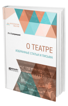 Обложка книги О ТЕАТРЕ. ИЗБРАННЫЕ СТАТЬИ И ПИСЬМА Сулержицкий Л. А. 