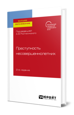 Обложка книги ПРЕСТУПНОСТЬ НЕСОВЕРШЕННОЛЕТНИХ Под ред. Ростокинского А. В. Учебное пособие