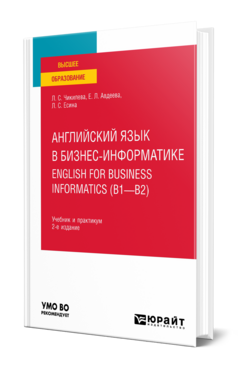 Обложка книги АНГЛИЙСКИЙ ЯЗЫК В БИЗНЕС-ИНФОРМАТИКЕ. ENGLISH FOR BUSINESS INFORMATICS (B1-B2) Чикилева Л. С., Авдеева Е. Л., Есина Л. С. Учебник и практикум