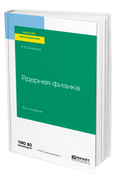 Обложка книги ЯДЕРНАЯ ФИЗИКА Сазонов А. Б. Учебное пособие