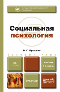 Обложка книги СОЦИАЛЬНАЯ ПСИХОЛОГИЯ Крысько В.Г. Учебник для бакалавров