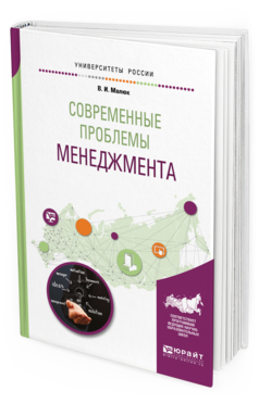 Обложка книги СОВРЕМЕННЫЕ ПРОБЛЕМЫ МЕНЕДЖМЕНТА Малюк В. И. Учебное пособие