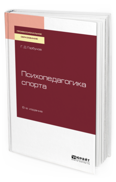 Обложка книги ПСИХОПЕДАГОГИКА СПОРТА Горбунов Г. Д. Учебное пособие