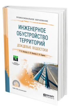 Обложка книги ИНЖЕНЕРНОЕ ОБУСТРОЙСТВО ТЕРРИТОРИЙ. ДОЖДЕВЫЕ ВОДОСТОКИ Базавлук В. А., Базавлук А. В., Серяков С. В. Учебное пособие