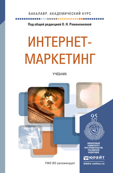 Обложка книги ИНТЕРНЕТ-МАРКЕТИНГ Под общ. ред. Жильцовой О.Н. Учебник