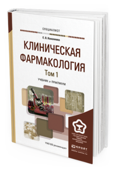 Обложка книги КЛИНИЧЕСКАЯ ФАРМАКОЛОГИЯ В 2 Т Коноплева Е.В. Учебник и практикум