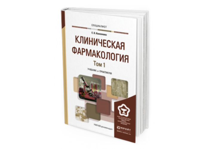 Юрайт е. Клиническая фармакология учебник для вузов. Практикум по клинической фармакологии. Клиническая фармакология для СПО. Учебник фармакология практикум.