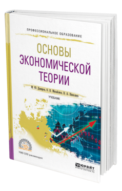 Обложка книги ОСНОВЫ ЭКОНОМИЧЕСКОЙ ТЕОРИИ Днепров М. Ю., Михайлюк О. В., Николаев В. А. Учебник