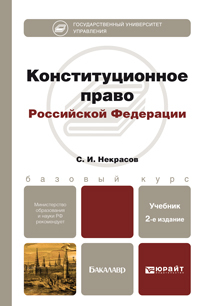 Обложка книги КОНСТИТУЦИОННОЕ ПРАВО РФ Некрасов С.И. Учебное пособие для бакалавров