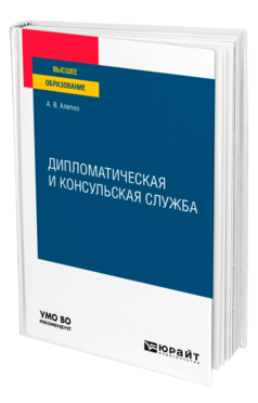 Обложка книги ДИПЛОМАТИЧЕСКАЯ И КОНСУЛЬСКАЯ СЛУЖБА Алепко А. В. Учебное пособие